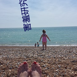 害羞研究所隐藏18 （顾前不顾後）