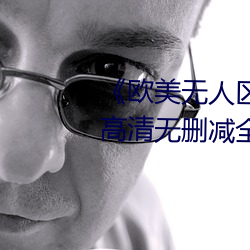 《欧美无(無)人区码卡(卡)二三卡四(四)卡》高清无删减(減)全(全)集(集)在(在)线观看