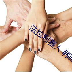 法拉利赛人 韩国(國)