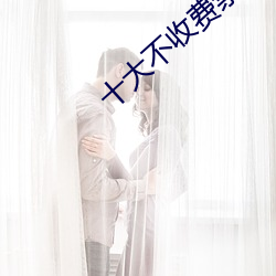 十大不收費禁用網站