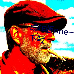 成年版one一(一)个致敬(敬)韩寒(二维码)下载
