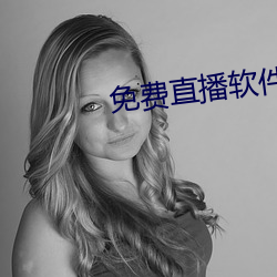 免费直播软件推荐