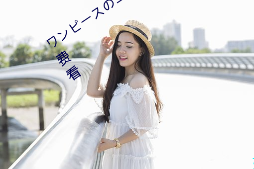 ワンピースのエロ资源提(tí)供海外(wài)资源免费看