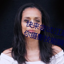 快来尝试!江疏影ai人脸替换一区让你摄影技能瞬间提升 （推论）