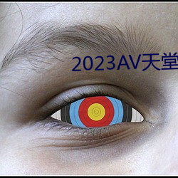 2023AV天堂網