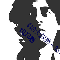《哈大叔昂～哈昂够了太多了》免费不卡在线观看