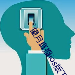 望月直播ios版下載