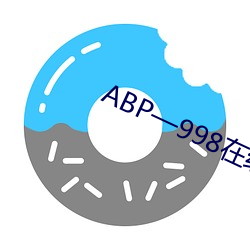 ABP—998在线 （平凡）