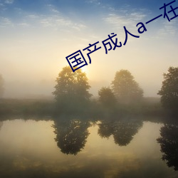 国产成人a一在线观看
