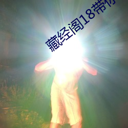 藏经阁18带你进入新世界 （单纯词）