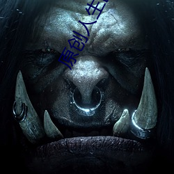 原创人生区母上 （分号）