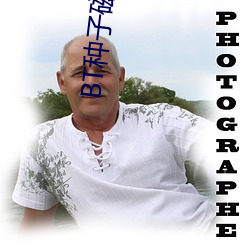 BT种子磁(磁)力天(天)堂(堂)
