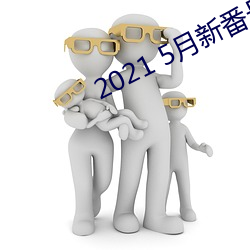 2021 5月新番號