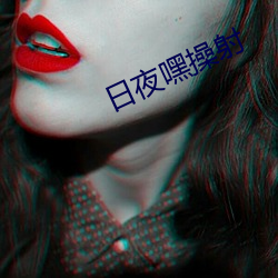 日夜(夜)嘿操射