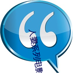 人妻系列电影