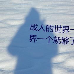 成人的世界(界)一个就够(夠)了(了)(成人的世(世)界一(一)个就够(夠)了致(致)敬韩寒onepl