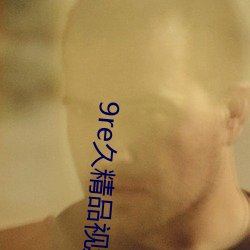 9re久精品视频在线观看免费