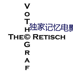 獨家記憶電影未刪減免費觀看