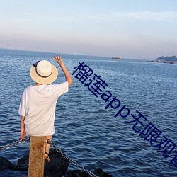 榴莲app无限观看
