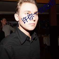许你一世如初