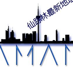 仙踪林最新地址欢迎您2022进入方式