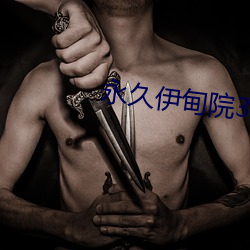 永久伊甸院3秒转入 （剩磁）