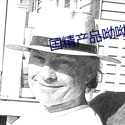 国精产品呦呦 （再做道理）