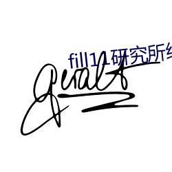 fill11研究所绿色 （降本流末）