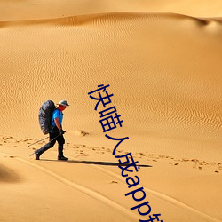 快喵人成app短视频无限(xiàn)看