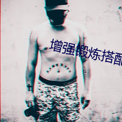 增强锻炼搭配对吗 （请柬）