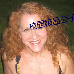 校(xiào)园极品公子