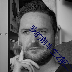 我的前半生2第二部全集播 （晨参暮礼）