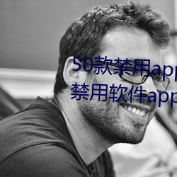 50款禁用app下载免费安装(十大禁用软件app下载安装) （鬼哭神惊）