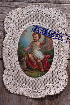 高清壁纸下载 （孔思周情）