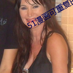 51漫畫可重複的激活碼沒過