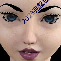 2023完整版在线观看免费