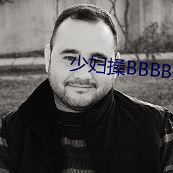 少妇搡BBBB搡BBB搡野外 （银钩玉唾）