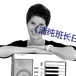 《清纯班长日常生活np