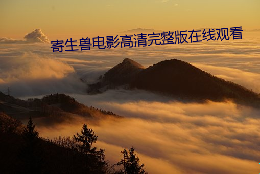 寄生兽(shòu)电(diàn)影(yǐng)高清完整版在线观看