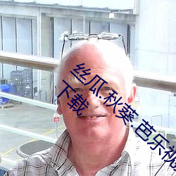 丝瓜.秋葵.芭乐视频18款app禁用软件破解版下载