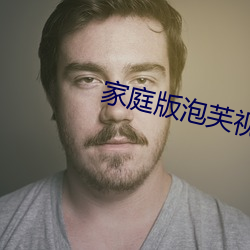 家庭版泡芙视频 （黄童皓首）