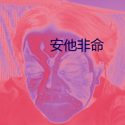 安(安)他非命