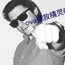 ova拯救(救)精灵森林在线观看