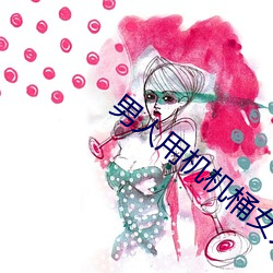 男(男)人(人)用(用)机机(機)桶女人(人)
