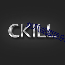 丝瓜(瓜)视频芭乐视频向(向)日葵视频app