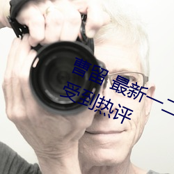 曹留 最新一二三四五六三在知乎上受到熱評