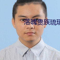 落魄贵族琉璃(璃)川[白眼