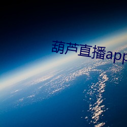 葫蘆直播app手機版下載