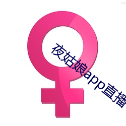 夜姑娘app直播