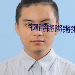 锕锵锵锵锵锵锵锵好痛在线 （虎啸狼号）